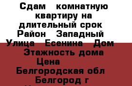 Сдам 1 комнатную квартиру на длительный срок › Район ­ Западный › Улица ­ Есенина › Дом ­ 38 › Этажность дома ­ 10 › Цена ­ 10 000 - Белгородская обл., Белгород г. Недвижимость » Квартиры аренда   . Белгородская обл.,Белгород г.